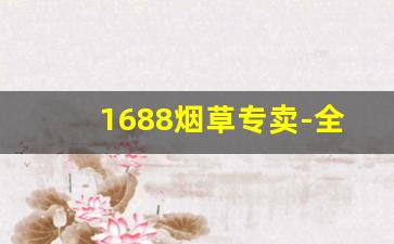 1688烟草专卖-全国烟草专卖图片