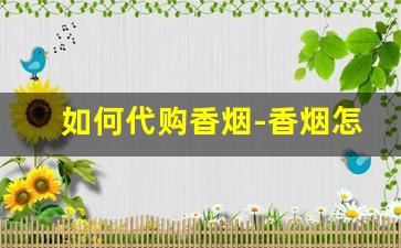 如何代购香烟-香烟怎么购