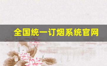 全国统一订烟系统官网-今天订烟为什么可以订这么多