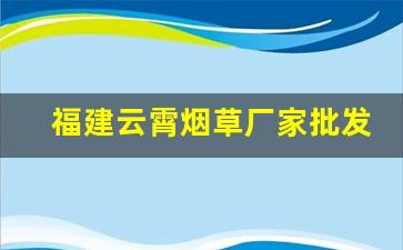 福建云霄烟草厂家批发-烟草设备多少钱一套