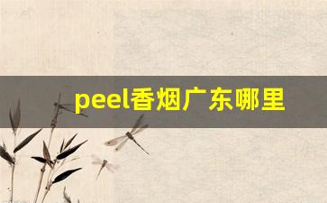 peel香烟广东哪里可以购买