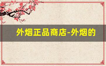 外烟正品商店-外烟的牌子和价格图片大全