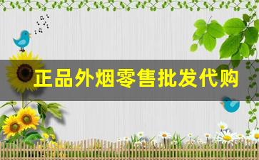 正品外烟零售批发代购-买外烟的正品商店