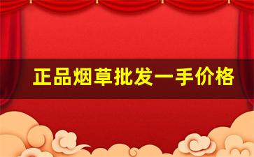 正品烟草批发一手价格-便宜烟草价格表图片