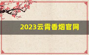 2023云霄香烟官网APP软件-九五至尊烟烟草专用码怎么看