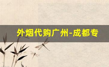 外烟代购广州-成都专门卖外烟的