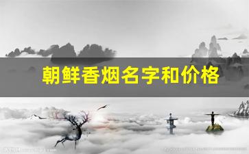 朝鲜香烟名字和价格