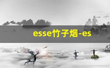 esse竹子烟-esse烟官网旗舰店