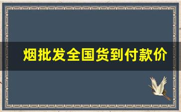 烟批发全国货到付款价格-烟批发多少钱一盒
