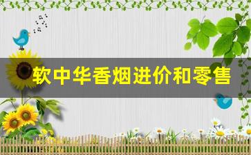 软中华香烟进价和零售差多少-软中华香烟的价格为什么会有差异