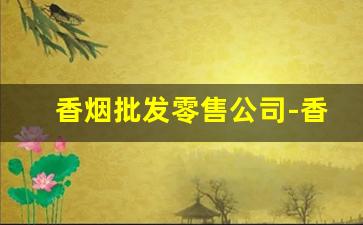 香烟批发零售公司-香烟批发产品介绍