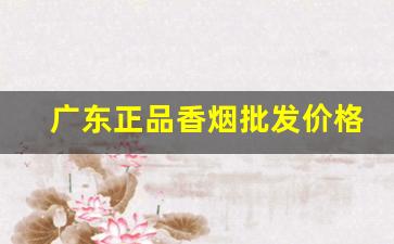 广东正品香烟批发价格-广东本地香烟品牌和价格