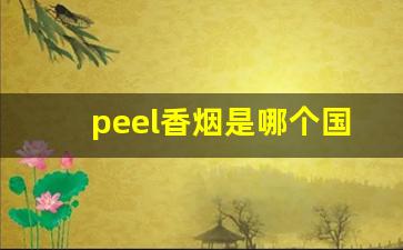 peel香烟是哪个国家的-peel是什么香烟哪个国家产的