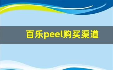 百乐peel购买渠道石家庄-百乐peel官网在哪买