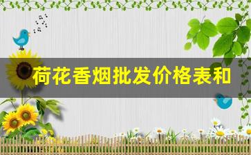 荷花香烟批发价格表和图片-荷花香烟价格参数