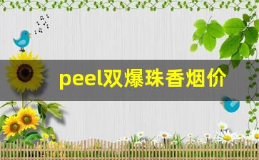 peel双爆珠香烟价格-peel香烟蓝莓爆珠多少钱