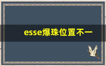 esse爆珠位置不一样-esse爆珠紫色多少钱