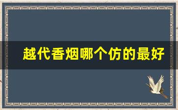越代香烟哪个仿的最好抽-越代烟口感和白沙对比