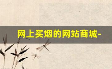 网上买烟的网站商城-网上订货系统
