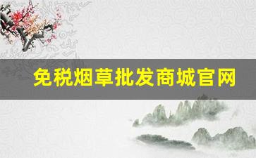 免税烟草批发商城官网-中国烟草免税店官网