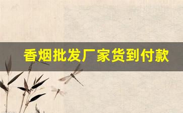 香烟批发厂家货到付款！-香烟批发两百一盒
