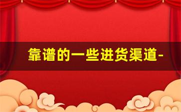 靠谱的一些进货渠道-打死都不会告诉你的进货渠道