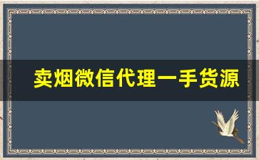 卖烟微信代理一手货源-卖烟第一次铺货需要多少钱