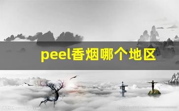 peel香烟哪个地区有卖的-上海peel香烟哪里有卖