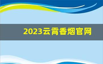 2023云霄香烟官网厂家货源