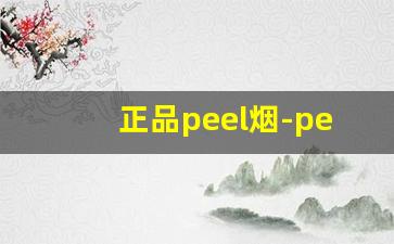 正品peel烟-peel烟官方购买