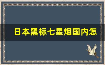 日本黑标七星烟国内怎么买- 日本七星烟的真假辨别方法 
