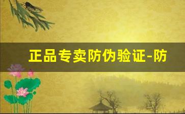 正品专卖防伪验证-防伪码查询显示专柜正品