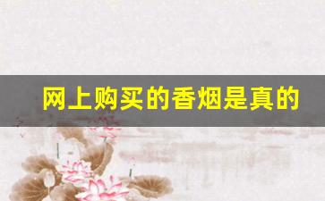 网上购买的香烟是真的吗-网上的烟是不是都是假的
