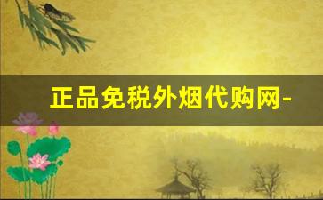 正品免税外烟代购网-便宜实惠的外烟