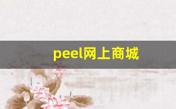 peel网上商城