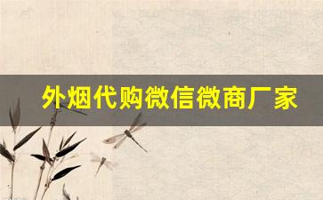 外烟代购微信微商厂家直销-免税港澳出口香烟供货商