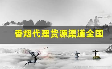 香烟代理货源渠道全国免税店香烟批发-香烟批发正规店