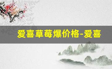 爱喜草莓爆价格-爱喜草莓爆珠山东哪里能买