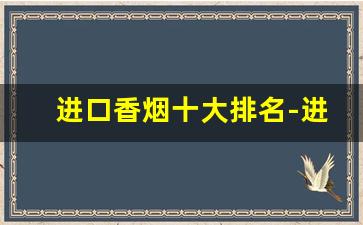 进口香烟十大排名-进口香烟品牌大全图片