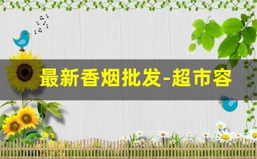 最新香烟批发-超市容易买到的女士烟
