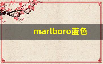 marlboro蓝色盒子短烟-marlboro烟有多少款