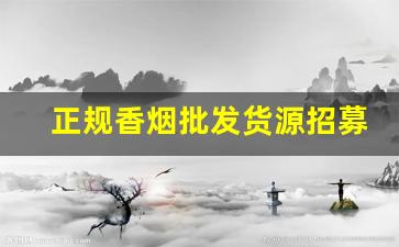 正规香烟批发货源招募代理-正规烟批发销售
