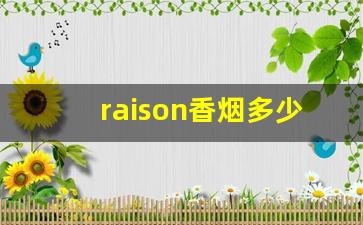 raison香烟多少钱一包白盒