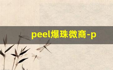 peel爆珠微商-peel酸奶爆珠是不是新品