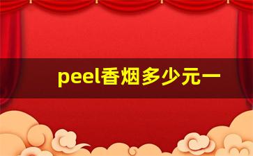 peel香烟多少元一盒-peel烟多少钱一盒人民币
