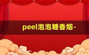 peel泡泡糖香烟-peel香烟价格表图片