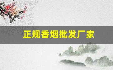 正规香烟批发厂家
