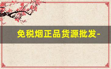 免税烟正品货源批发-精品烟批发