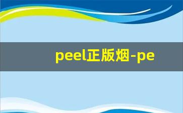 peel正版烟-peel烟中国官网正品