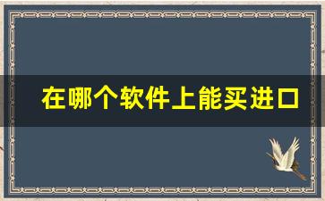 在哪个软件上能买进口烟-海淘烟的购买方法